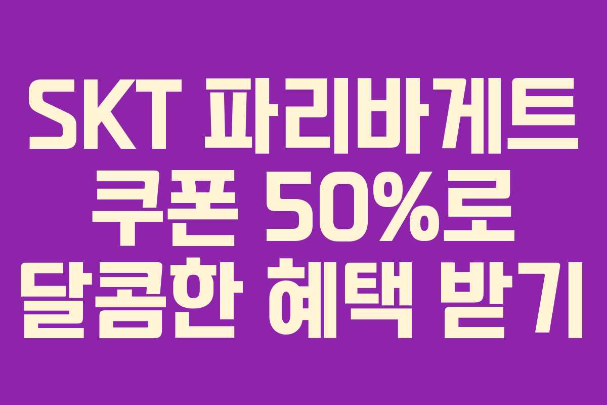 SKT 파리바게트 쿠폰 50%로 달콤한 혜택 받기