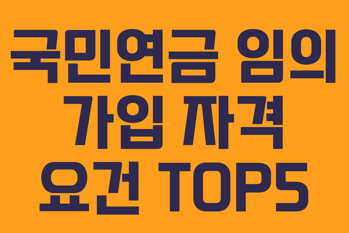 국민연금 임의 가입 자격 요건 TOP5