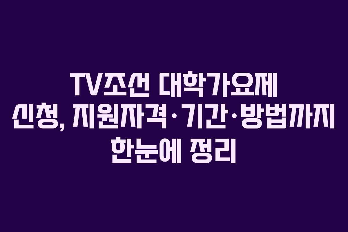 TV조선 대학가요제 신청, 지원자격·기간·방법까지 한눈에 정리