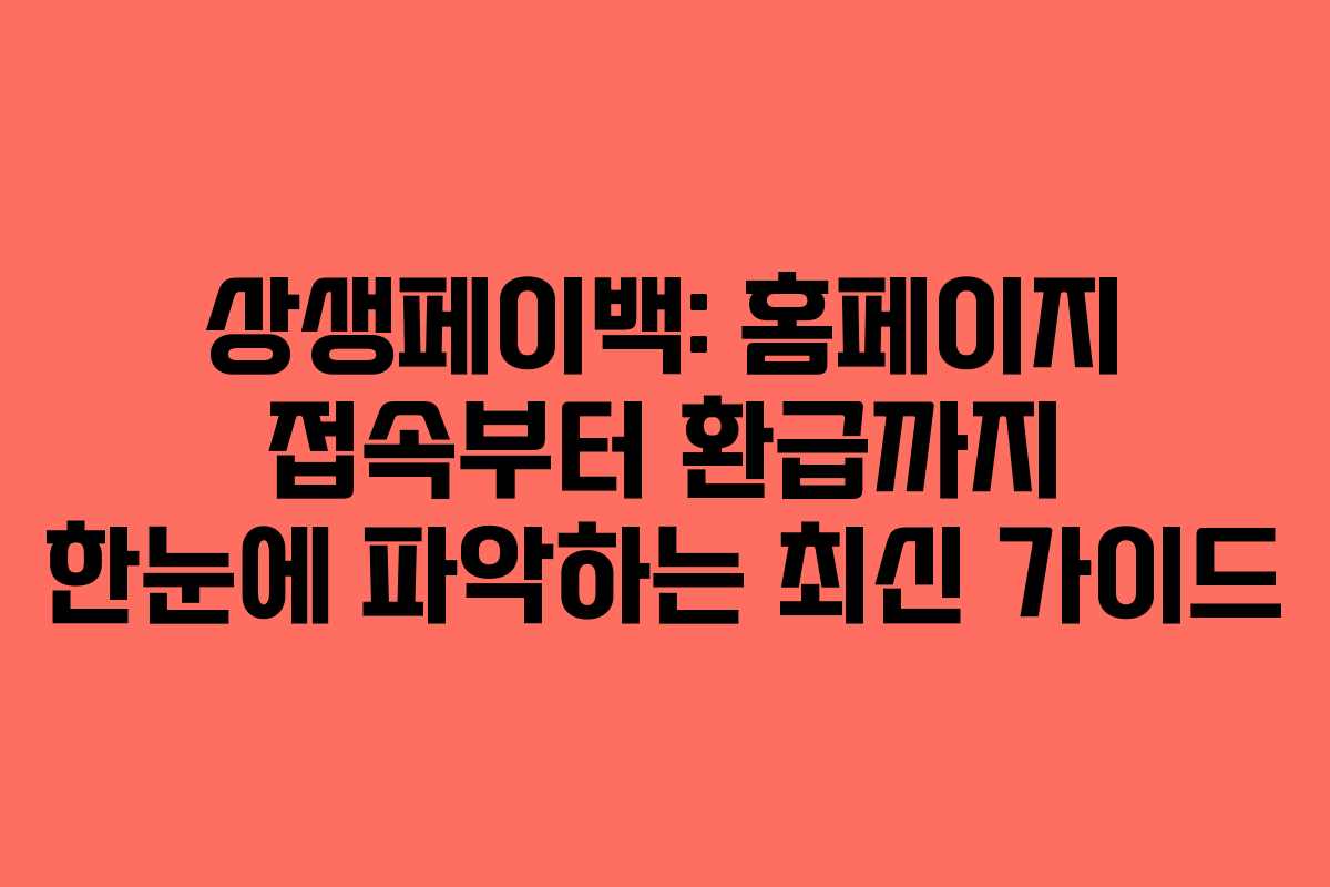 상생페이백: 홈페이지 접속부터 환급까지 한눈에 파악하는 최신 가이드