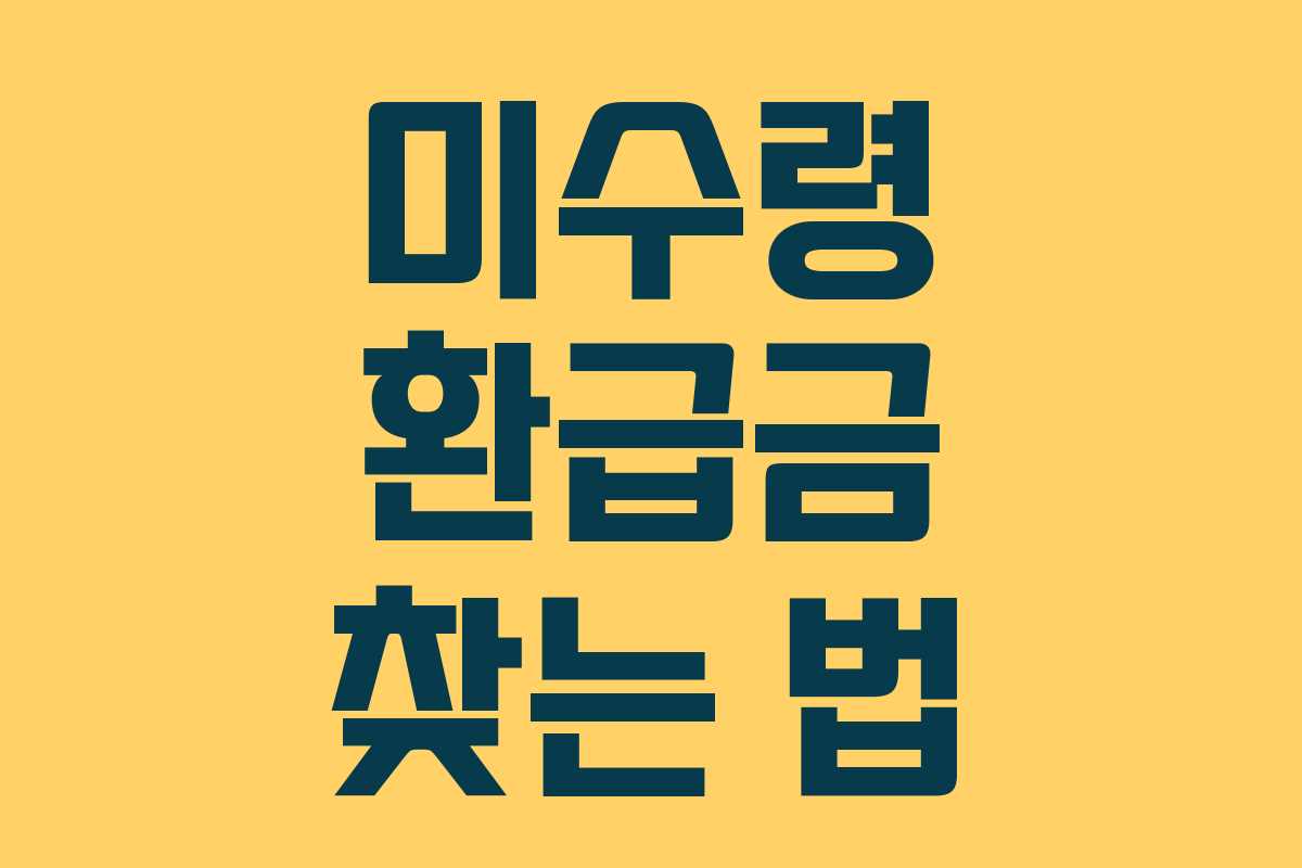 미수령 환급금 찾는 법