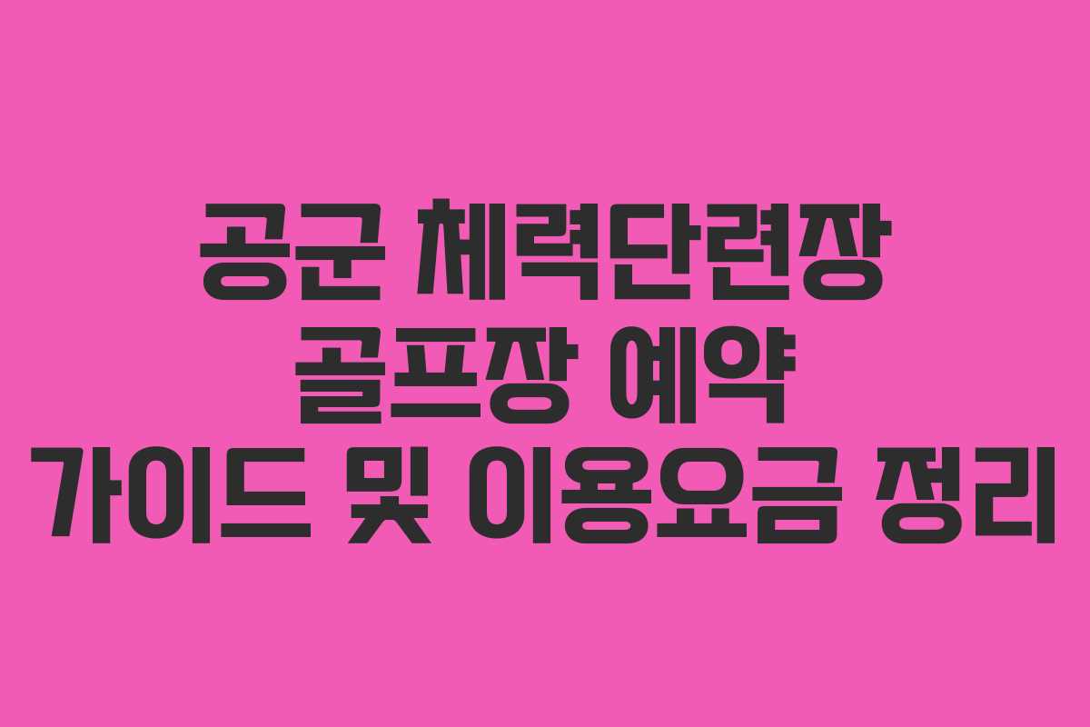 공군 체력단련장 골프장 예약 가이드 및 이용요금 정리