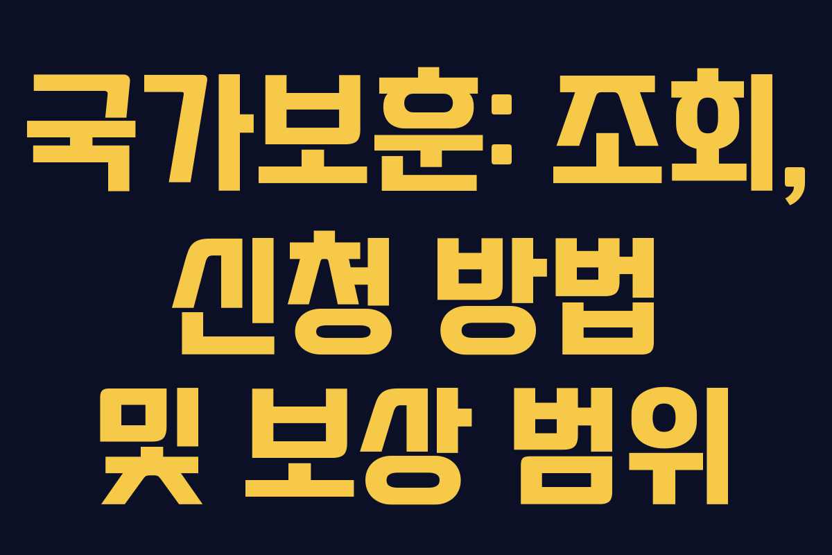 국가보훈: 조회, 신청 방법 및 보상 범위