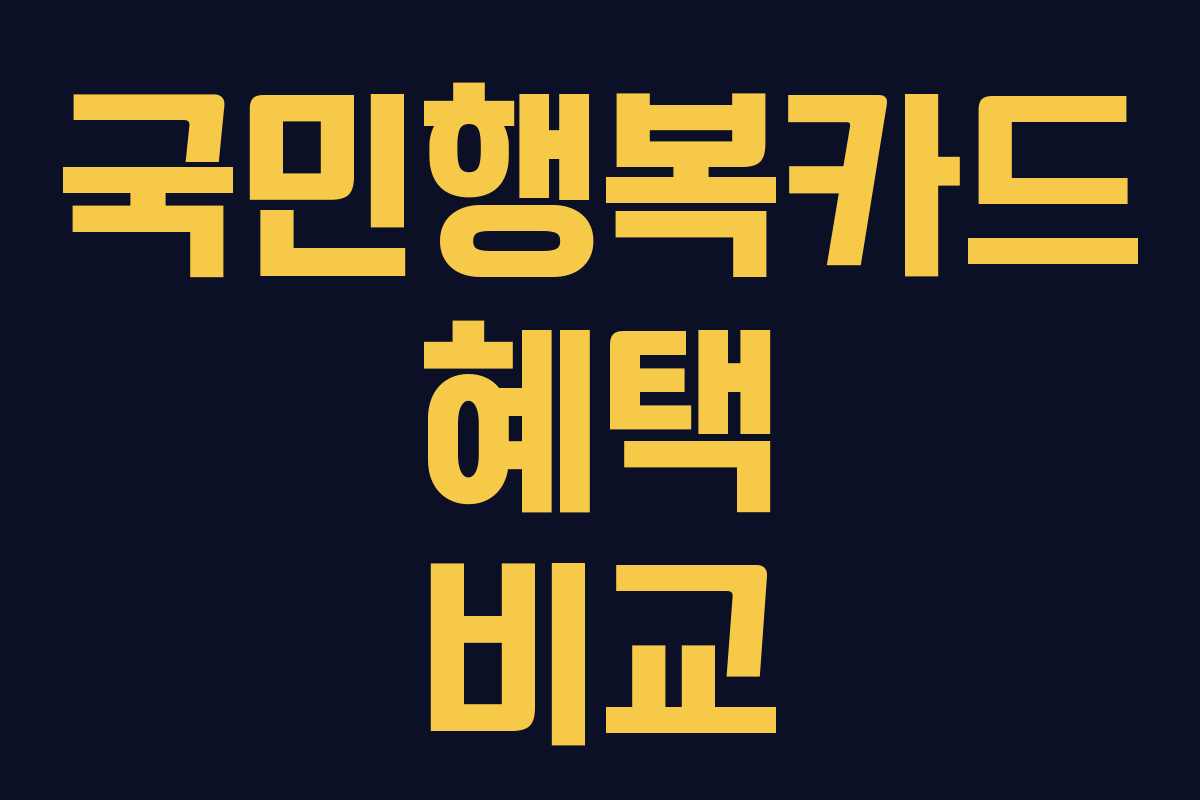 국민행복카드 혜택 비교