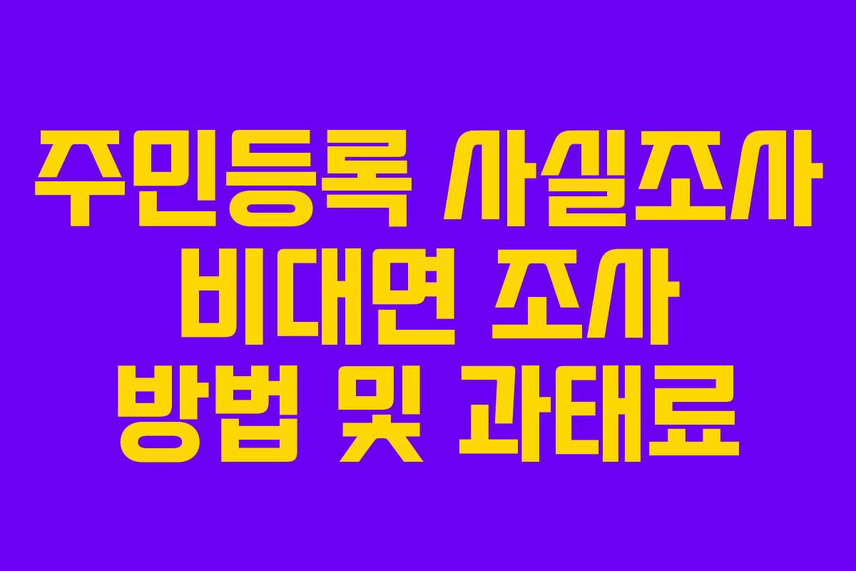 주민등록 사실조사 비대면 조사 방법 및 과태료