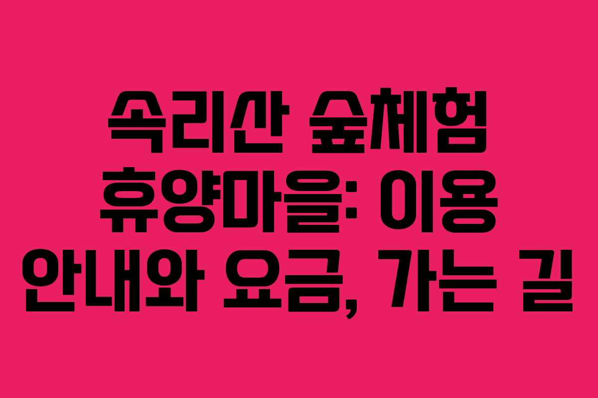 속리산 숲체험 휴양마을: 이용 안내와 요금, 가는 길