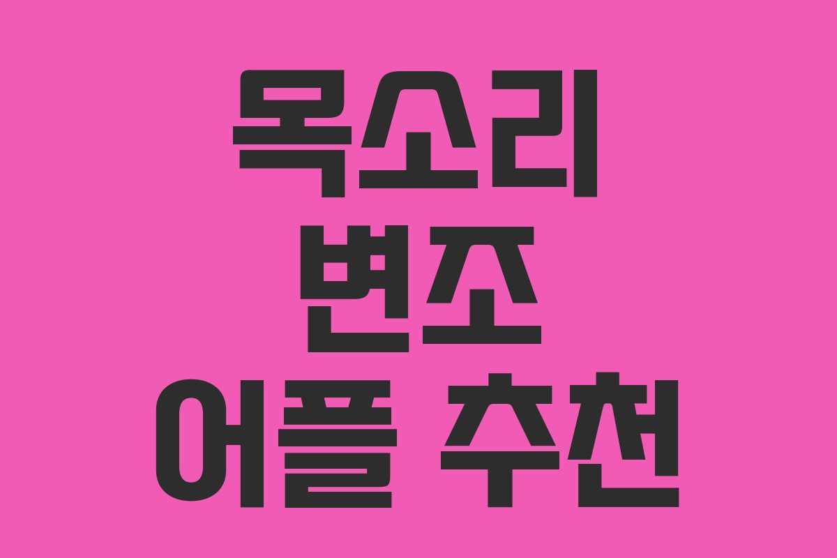 목소리 변조 어플 추천