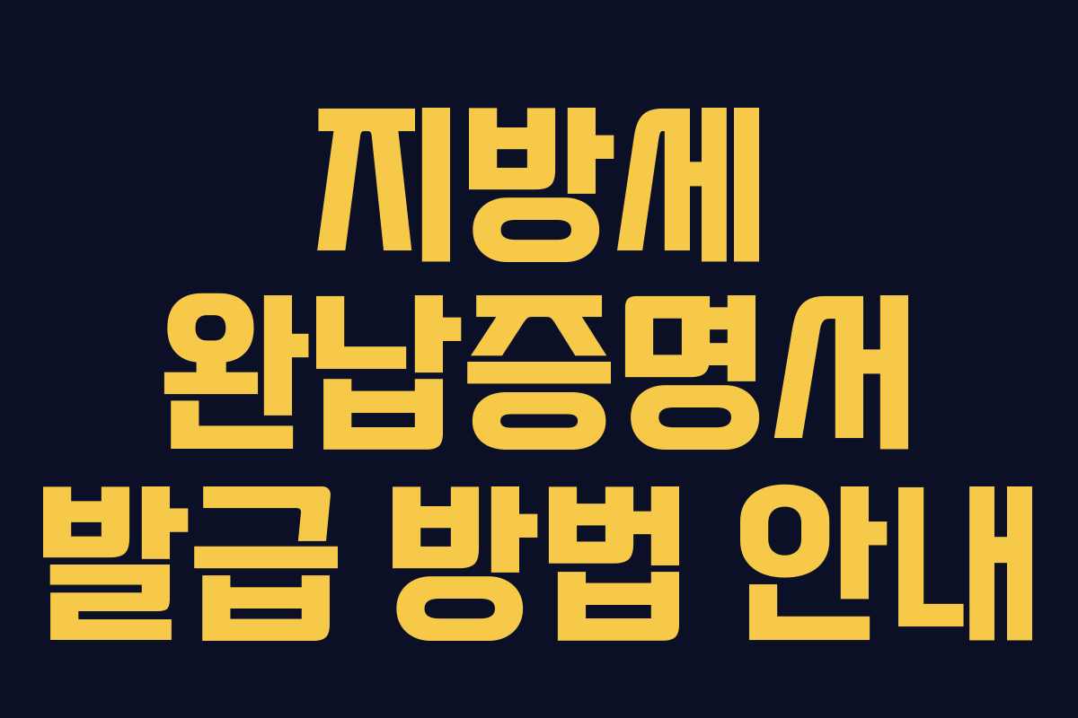 지방세 완납증명서 발급 방법 안내
