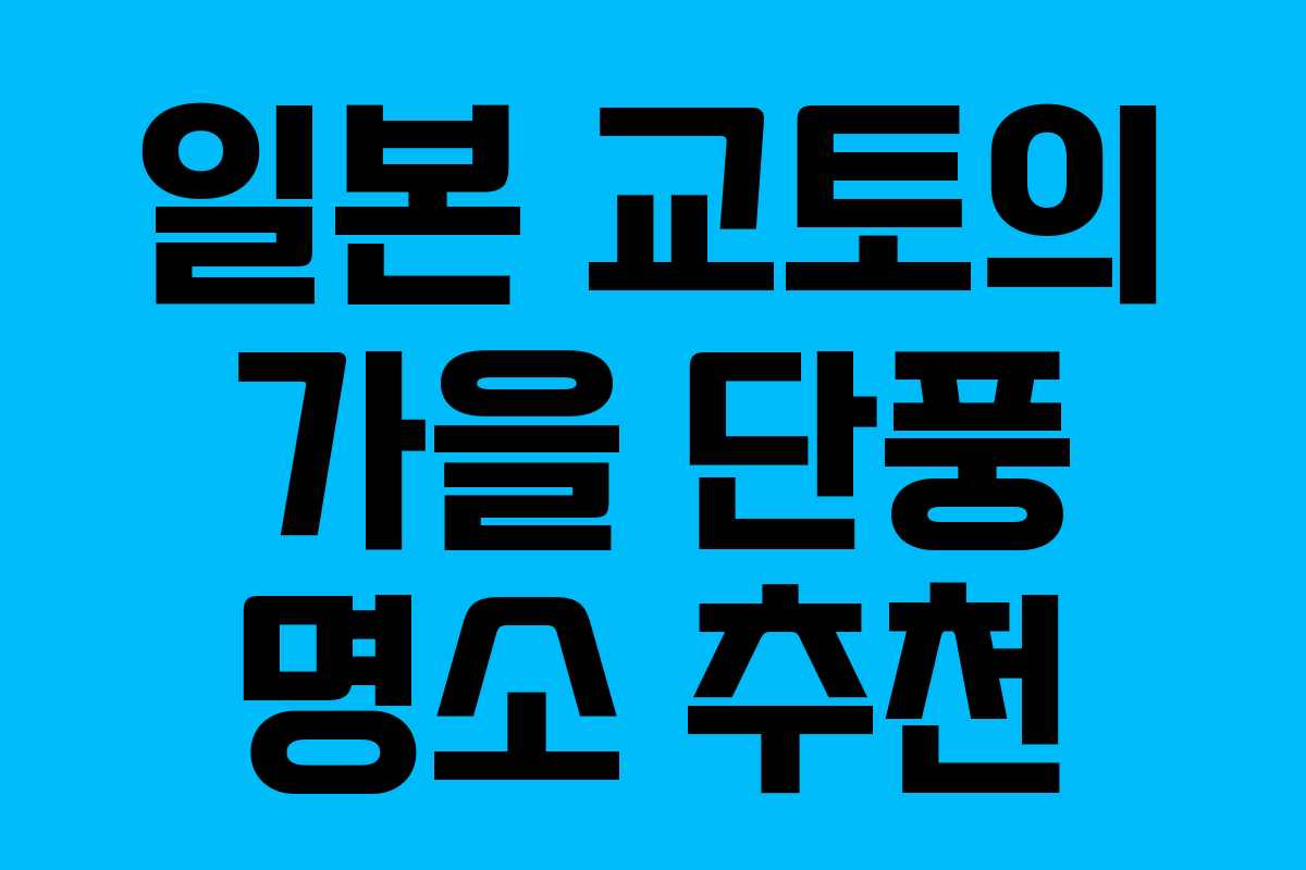 일본 교토의 가을 단풍 명소 추천