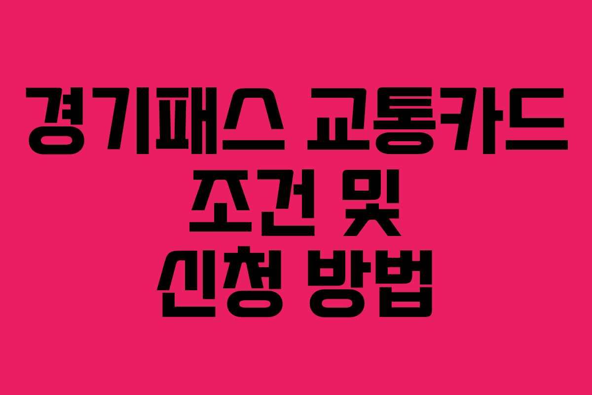 경기패스 교통카드 조건 및 신청 방법