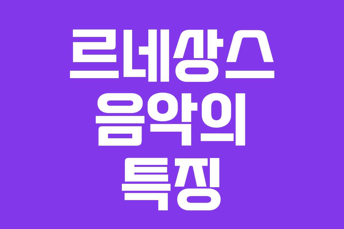 르네상스 음악의 특징