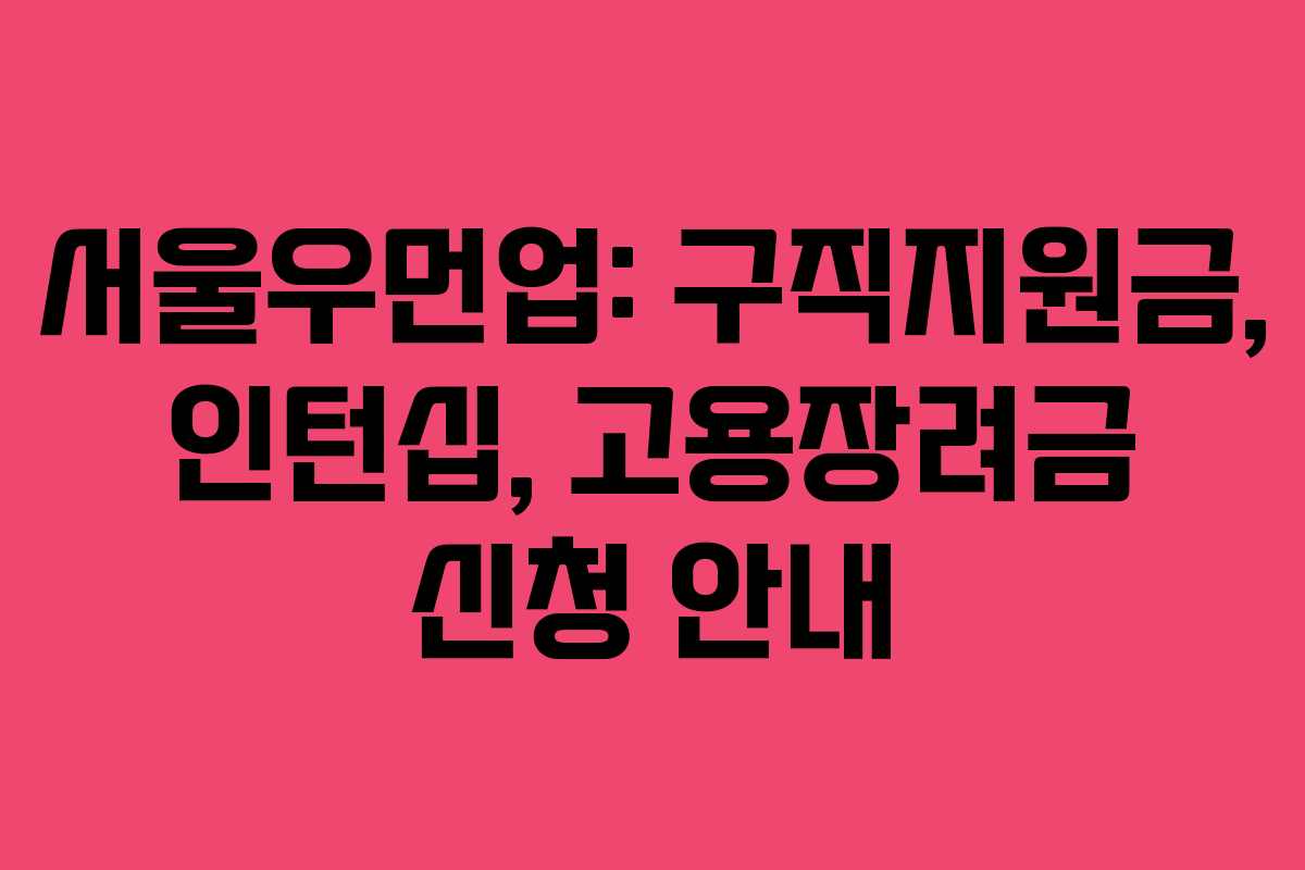 서울우먼업: 구직지원금, 인턴십, 고용장려금 신청 안내