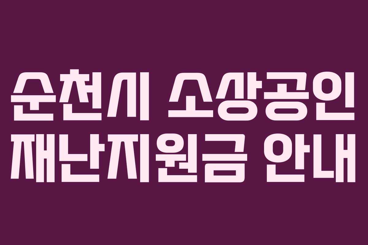 순천시 소상공인 재난지원금 안내
