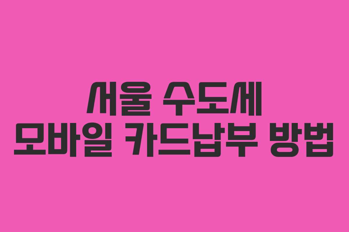 서울 수도세 모바일 카드납부 방법