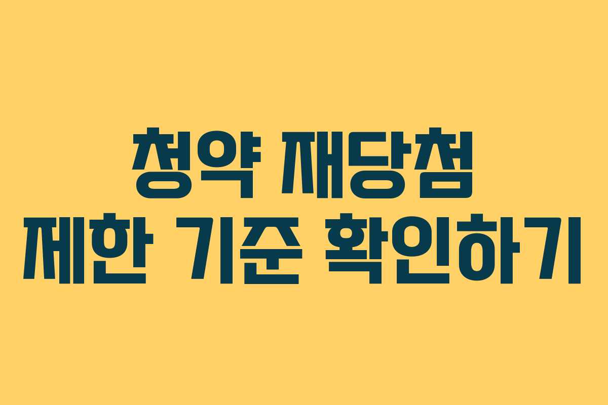 청약 재당첨 제한 기준 확인하기