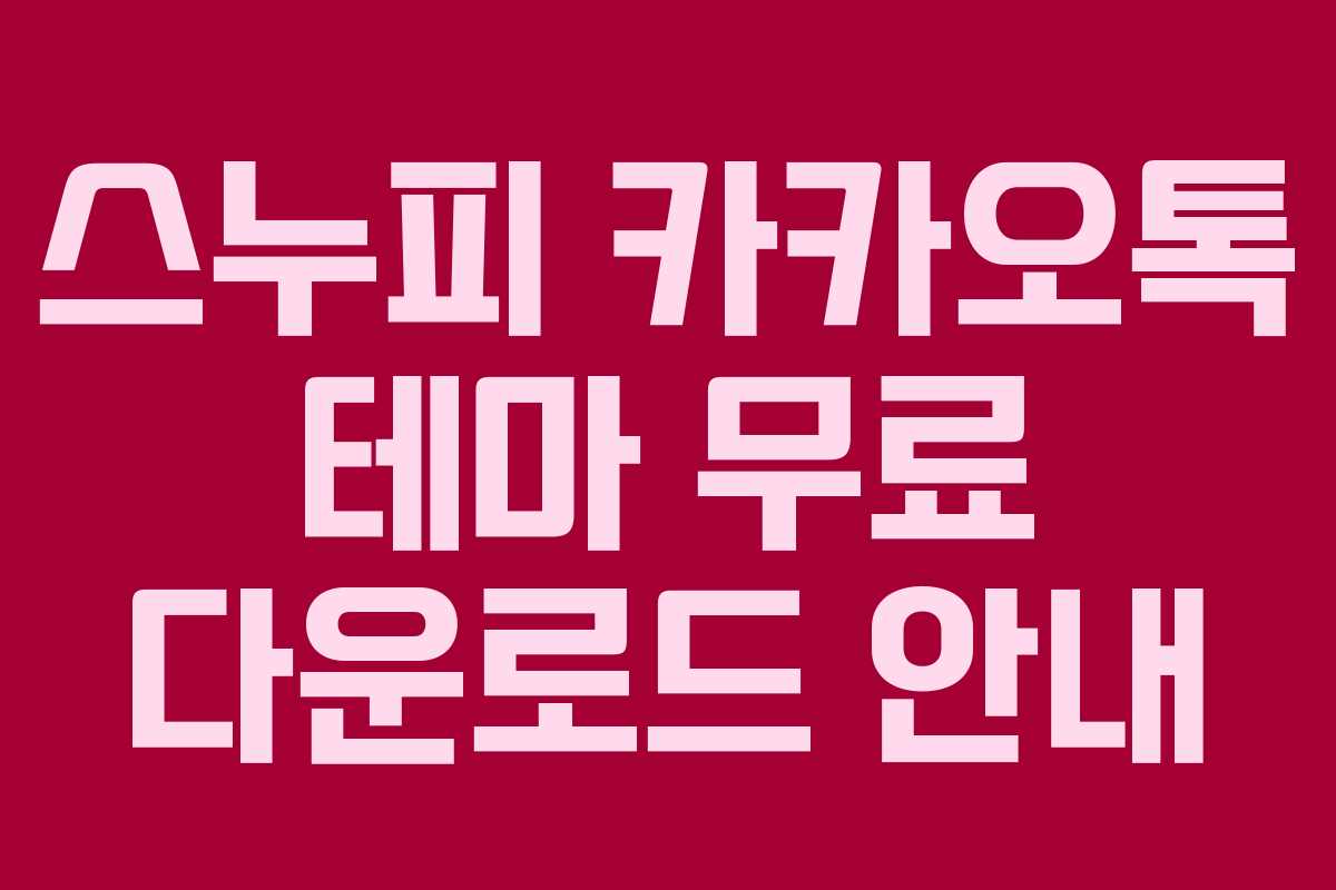 스누피 카카오톡 테마 무료 다운로드 안내