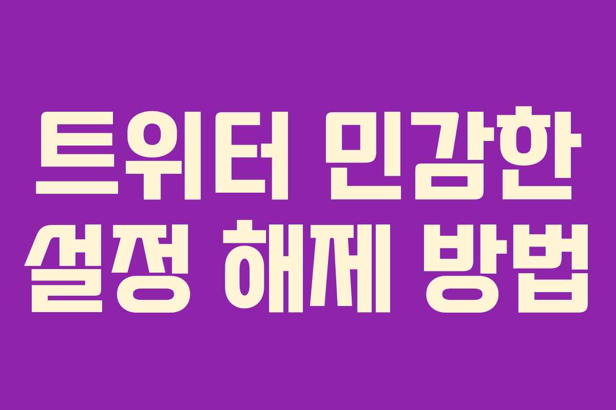 트위터 민감한 설정 해제 방법