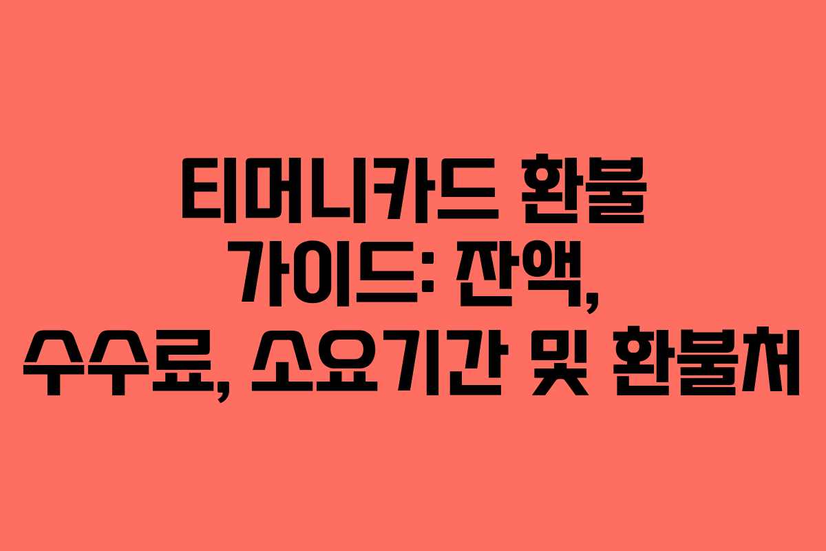 티머니카드 환불 가이드: 잔액, 수수료, 소요기간 및 환불처
