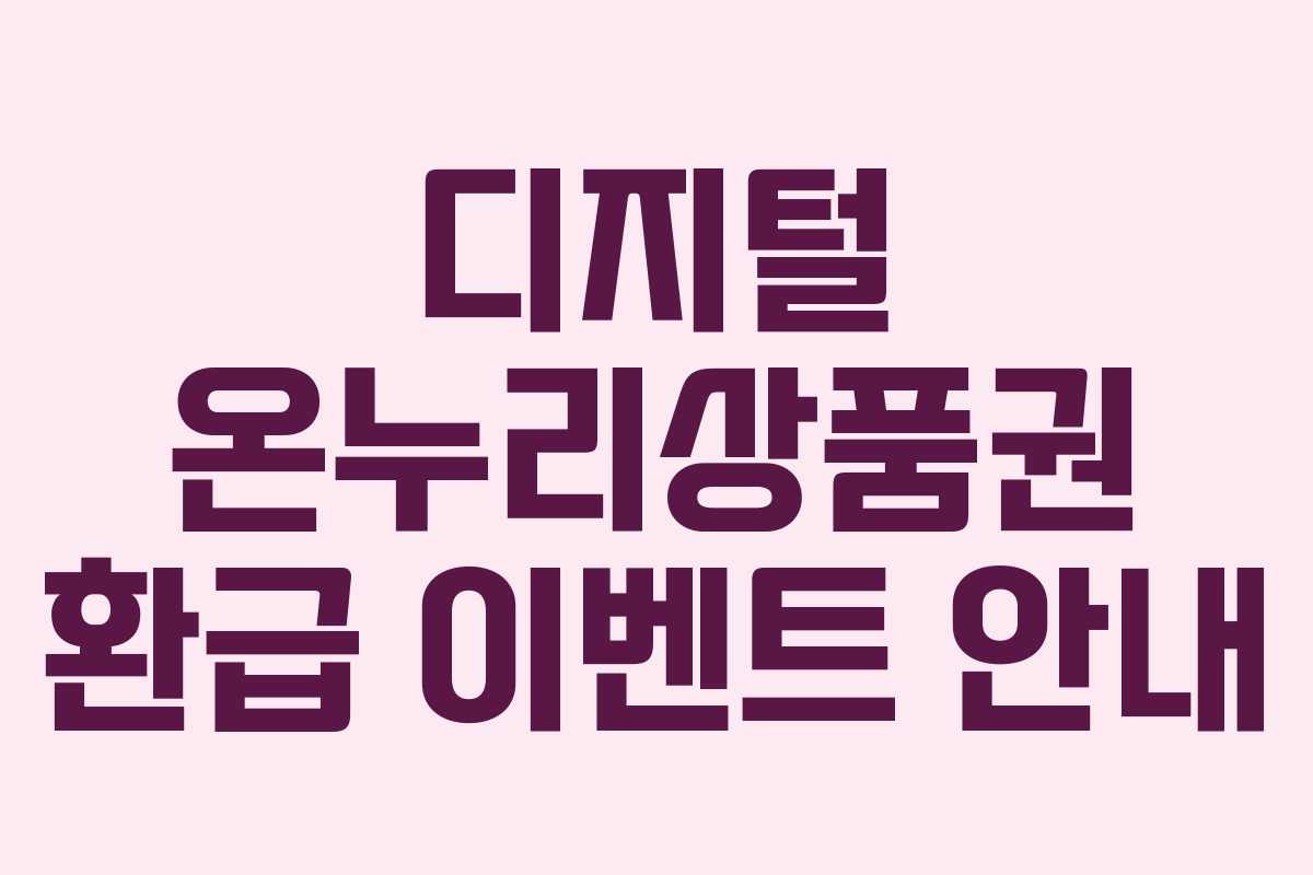 디지털 온누리상품권 환급 이벤트 안내