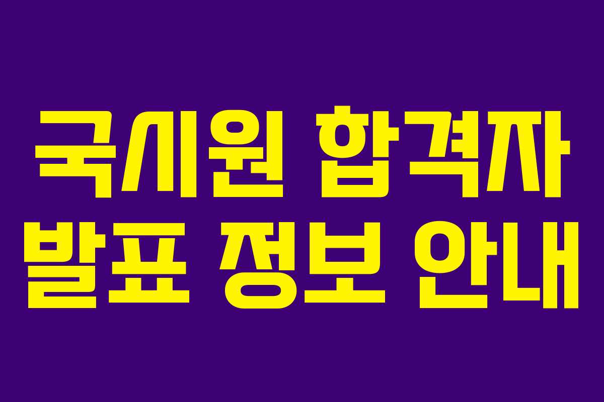 국시원 합격자 발표 정보 안내