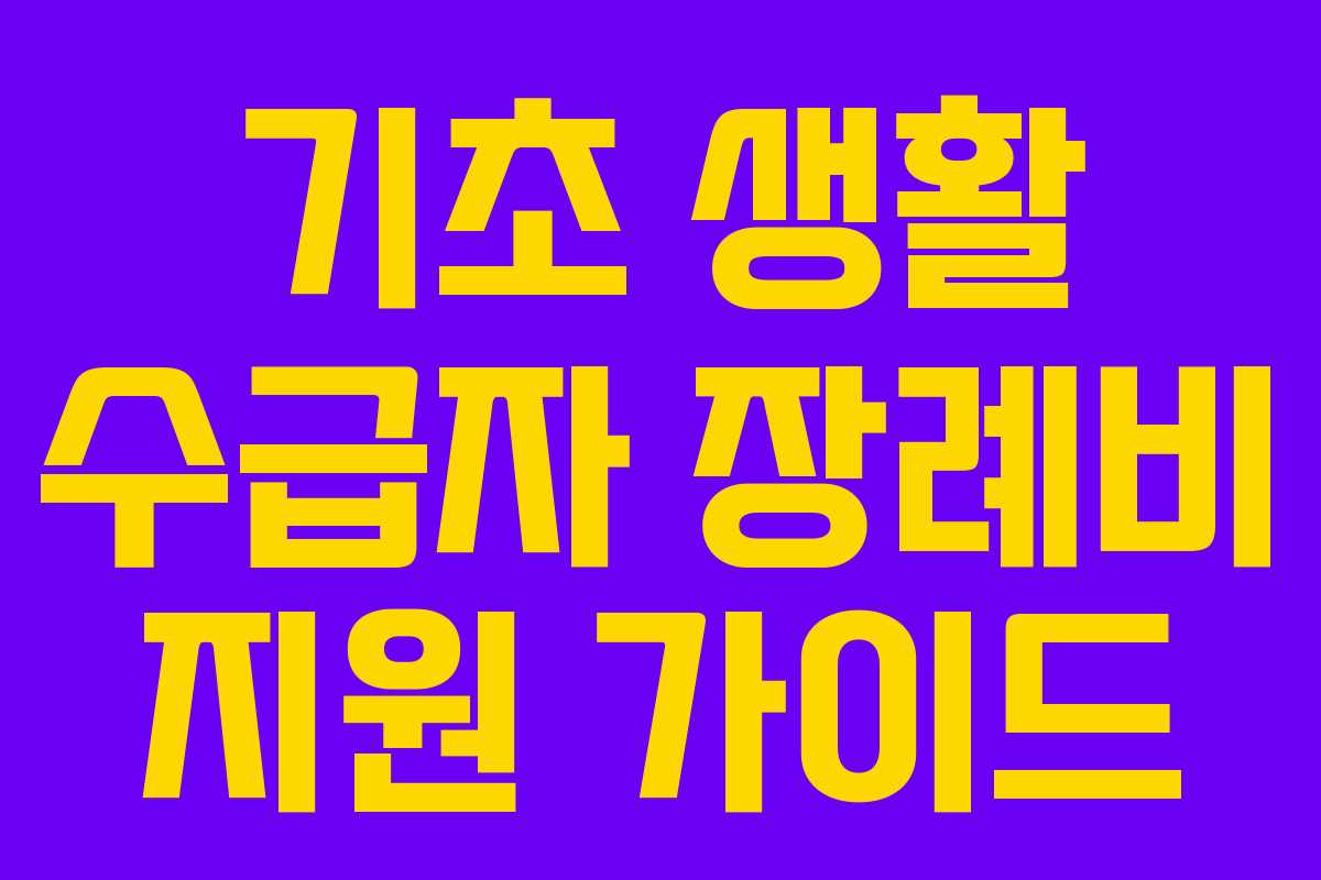 기초 생활 수급자 장례비 지원 가이드
