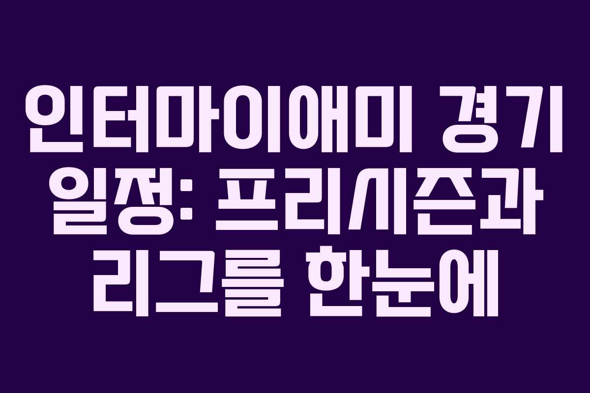 인터마이애미 경기 일정: 프리시즌과 리그를 한눈에