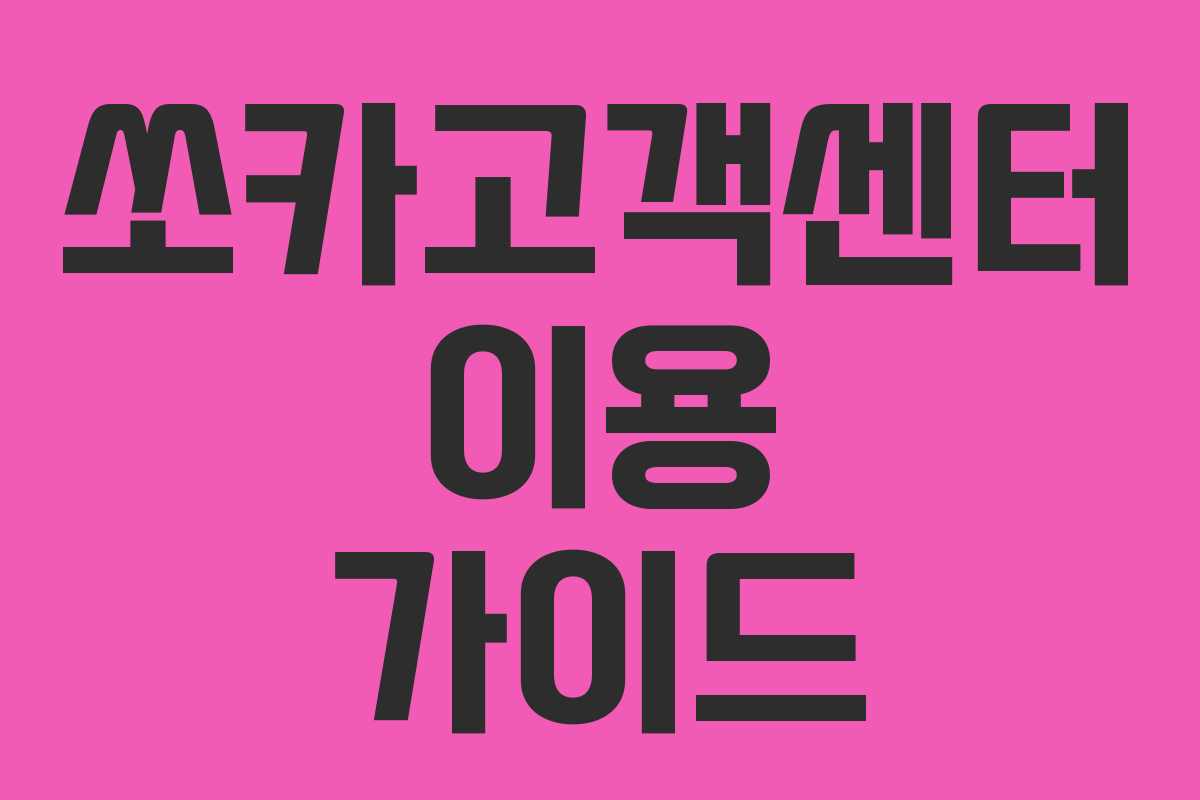 쏘카고객센터 이용 가이드