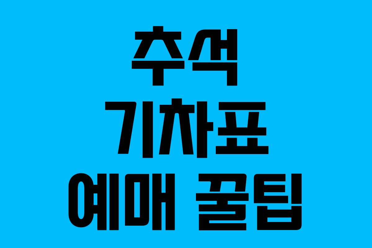 추석 기차표 예매 꿀팁