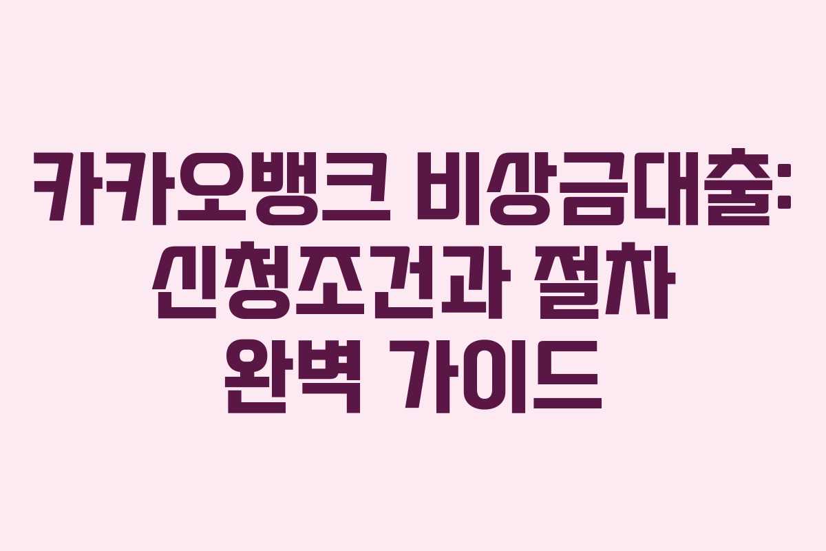 카카오뱅크 비상금대출: 신청조건과 절차 완벽 가이드