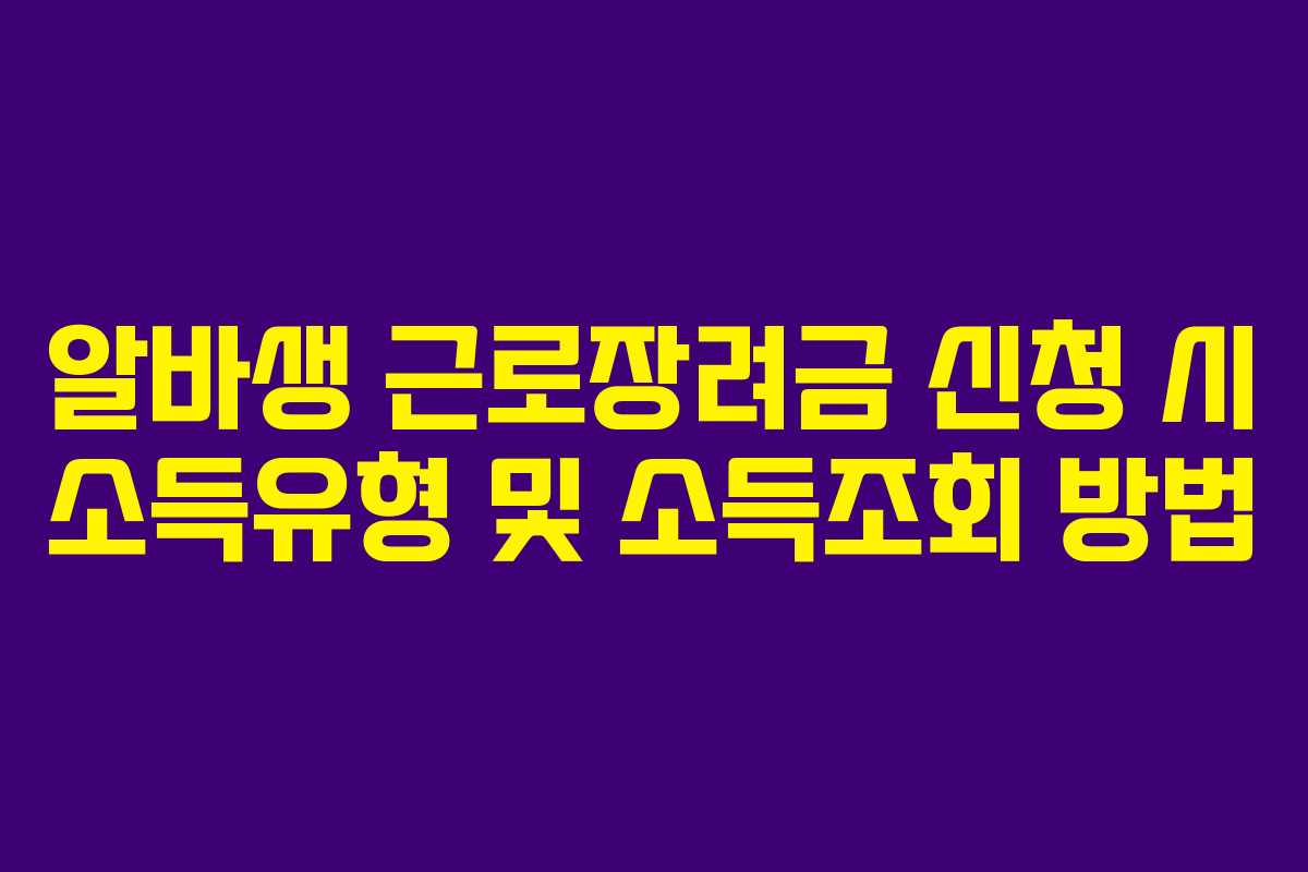 알바생 근로장려금 신청 시 소득유형 및 소득조회 방법