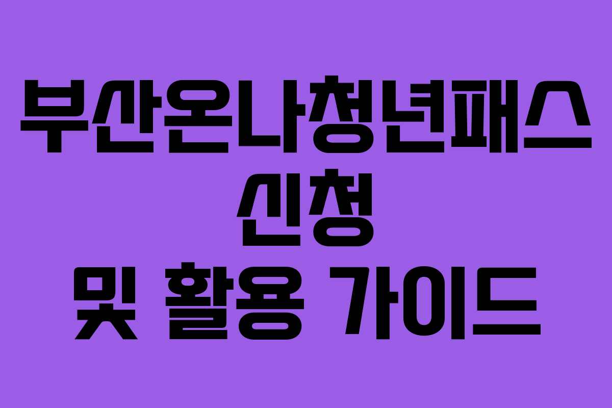 부산온나청년패스 신청 및 활용 가이드