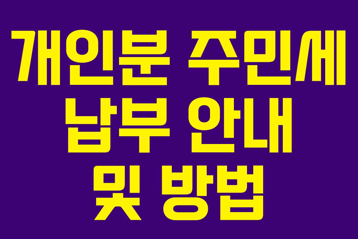 개인분 주민세 납부 안내 및 방법