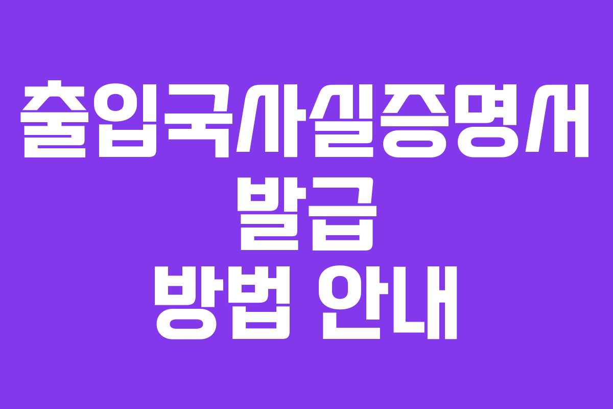 출입국사실증명서 발급 방법 안내