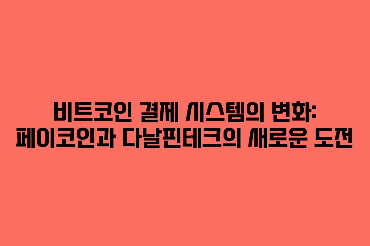 비트코인 결제 시스템의 변화: 페이코인과 다날핀테크의 새로운 도전