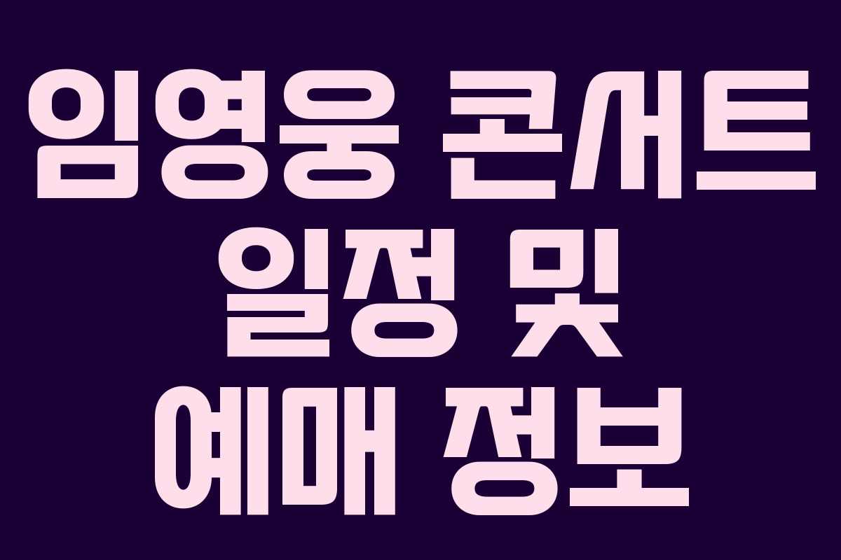 임영웅 콘서트 일정 및 예매 정보