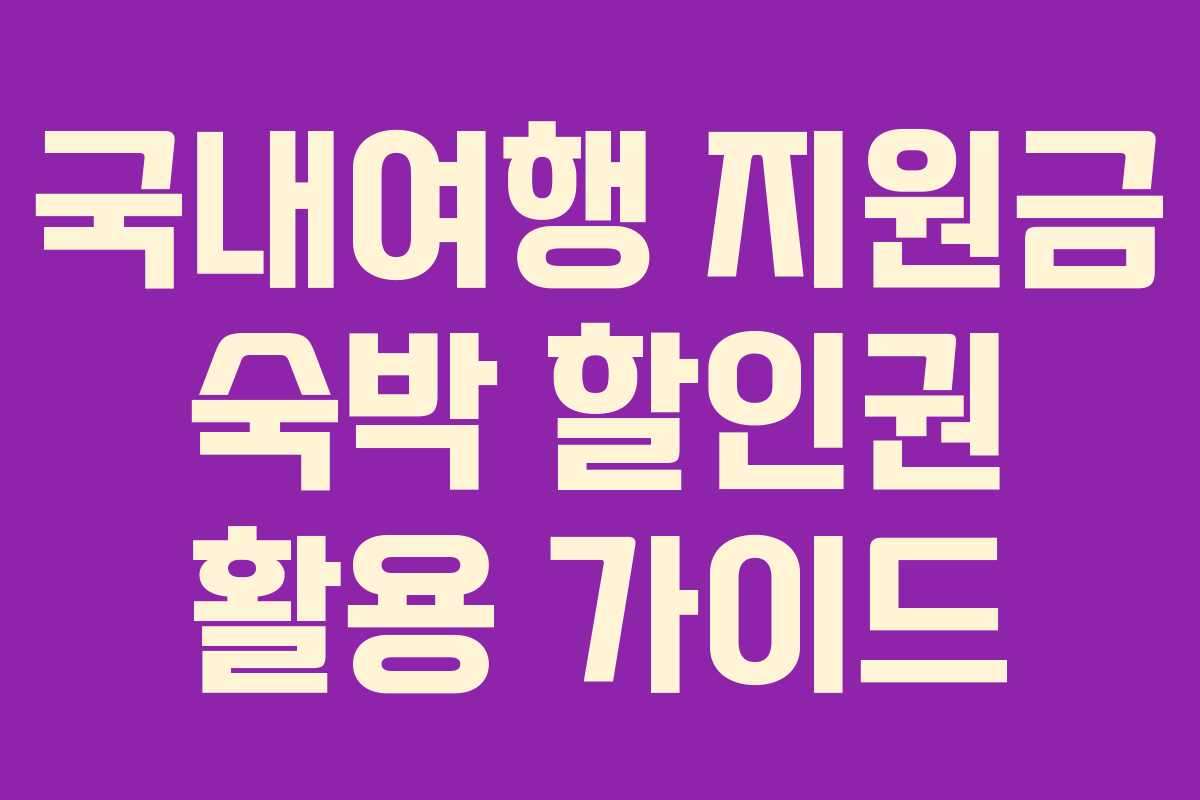 국내여행 지원금 숙박 할인권 활용 가이드