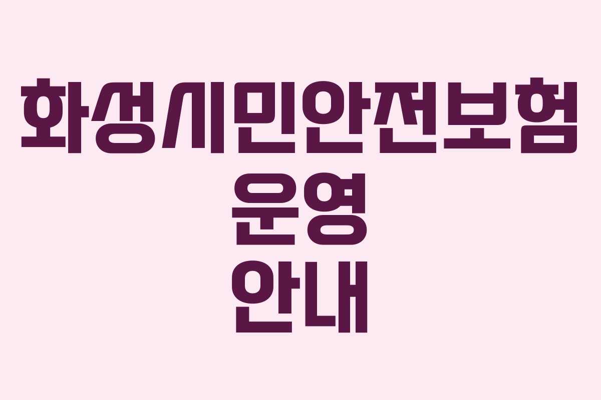 화성시민안전보험 운영 안내