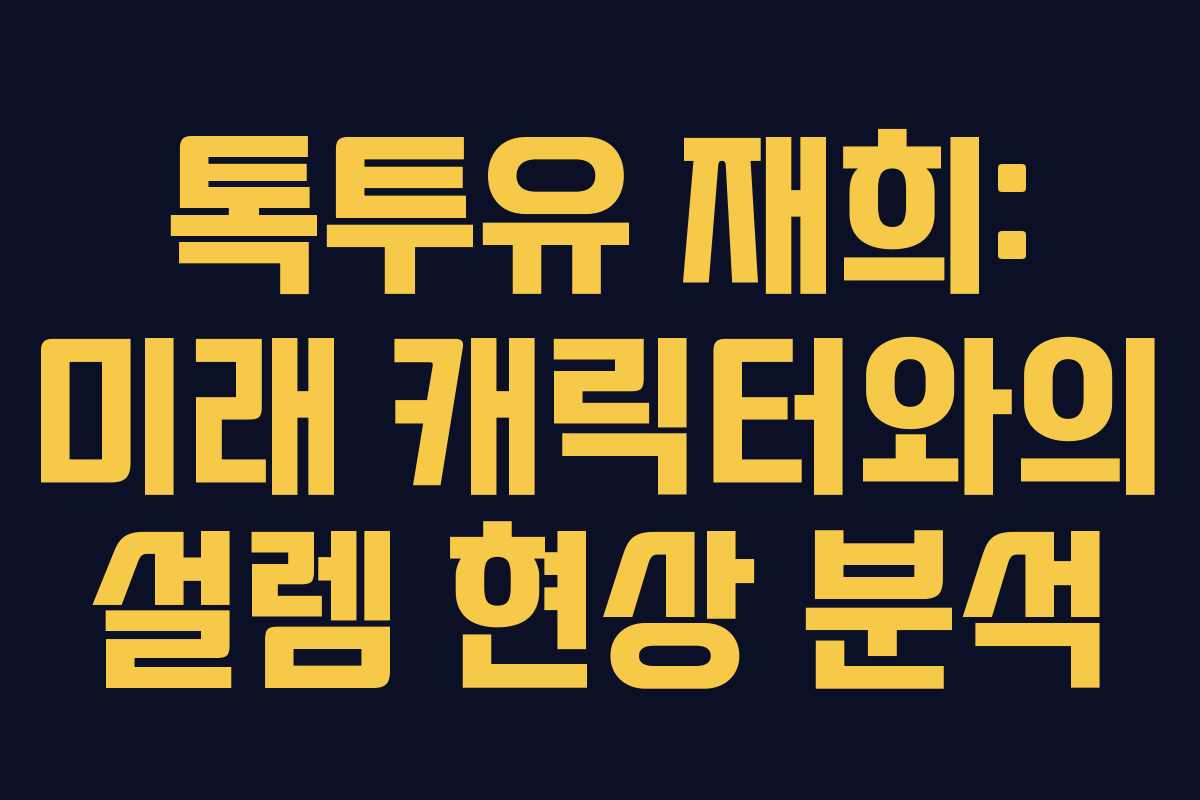 톡투유 재희: 미래 캐릭터와의 설렘 현상 분석