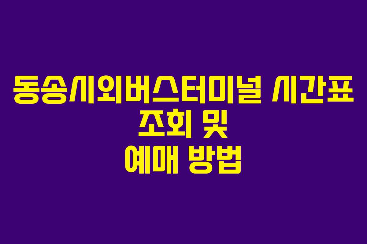 동송시외버스터미널 시간표 조회 및 예매 방법