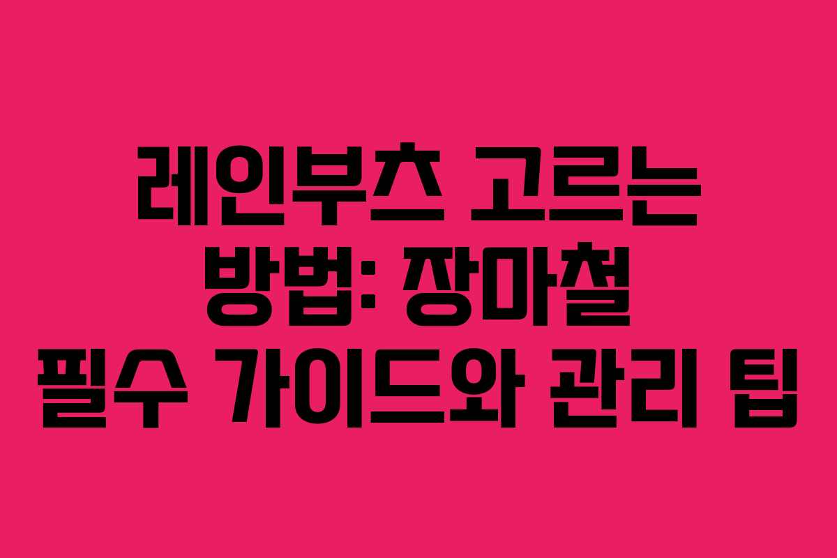 레인부츠 고르는 방법: 장마철 필수 가이드와 관리 팁