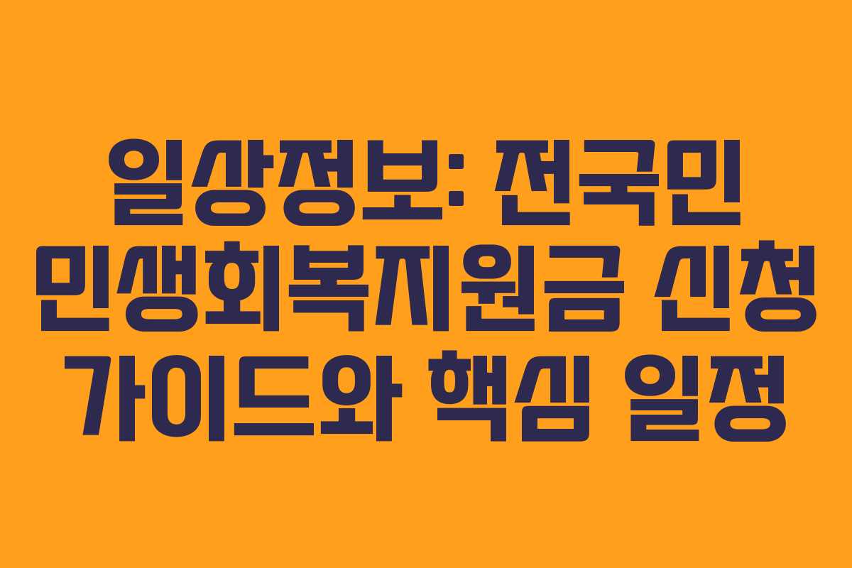 일상정보: 전국민 민생회복지원금 신청 가이드와 핵심 일정