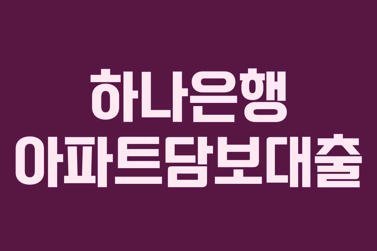 하나은행 아파트담보대출