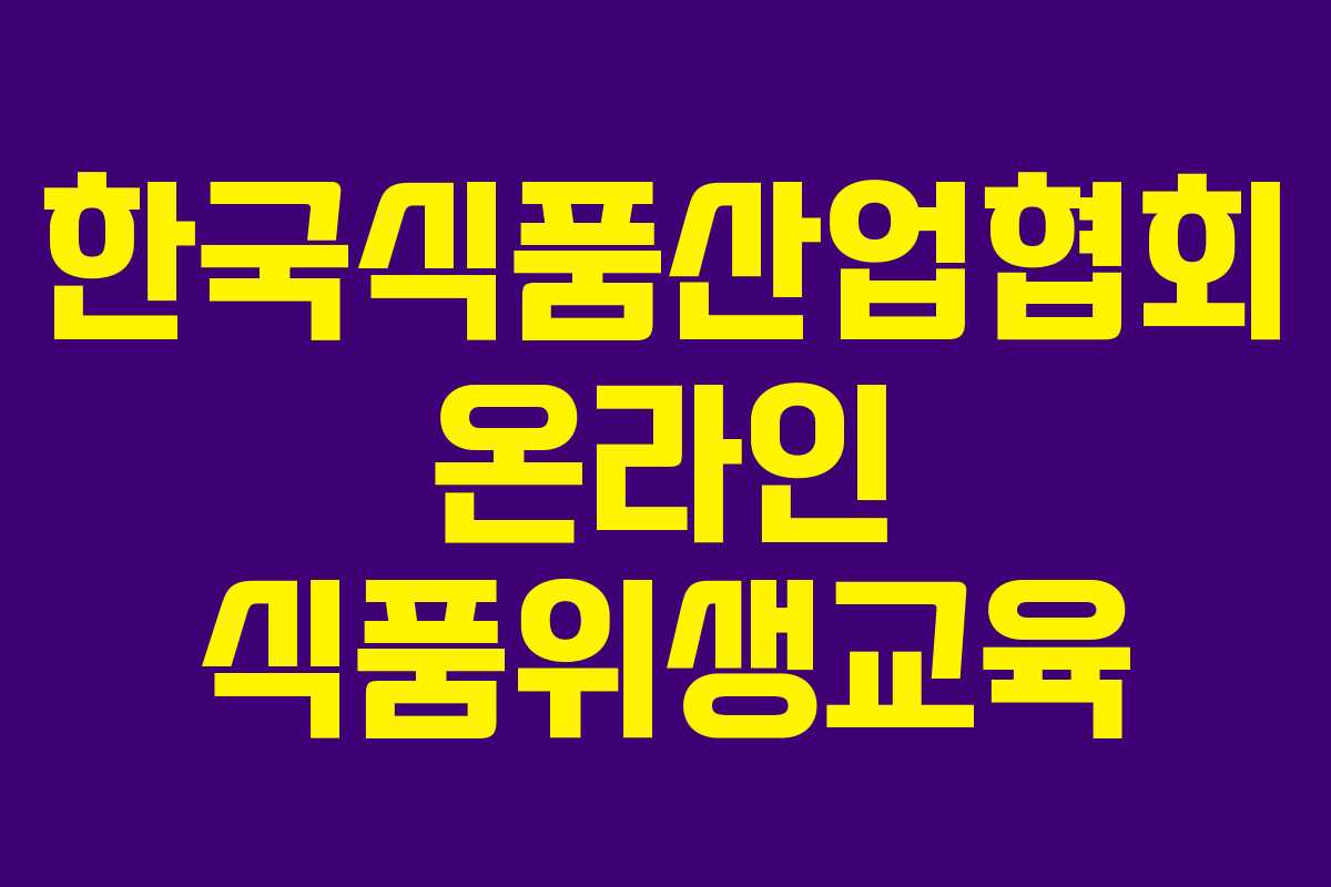 한국식품산업협회 온라인 식품위생교육