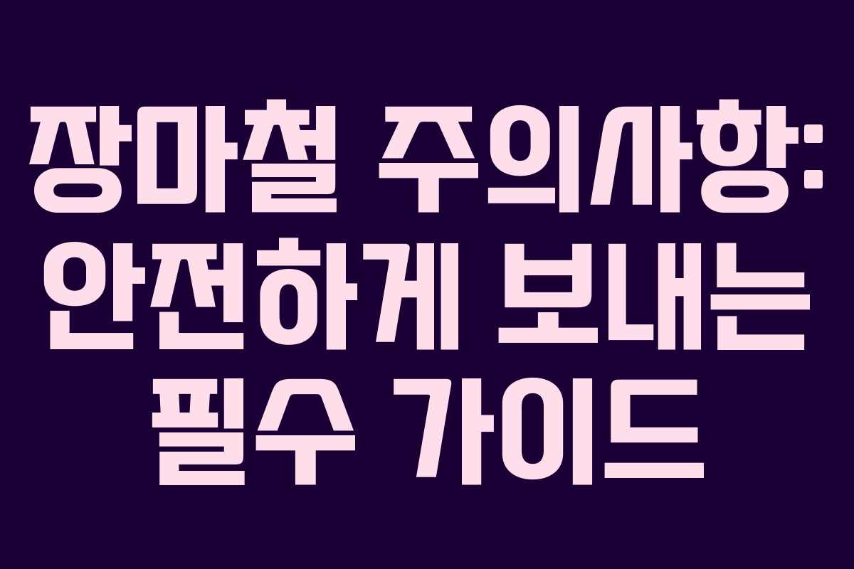 장마철 주의사항: 안전하게 보내는 필수 가이드 장마철 주의사항: 안전하게 보내는 필수 가이드