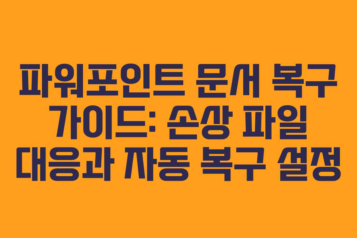 파워포인트 문서 복구 가이드: 손상 파일 대응과 자동 복구 설정