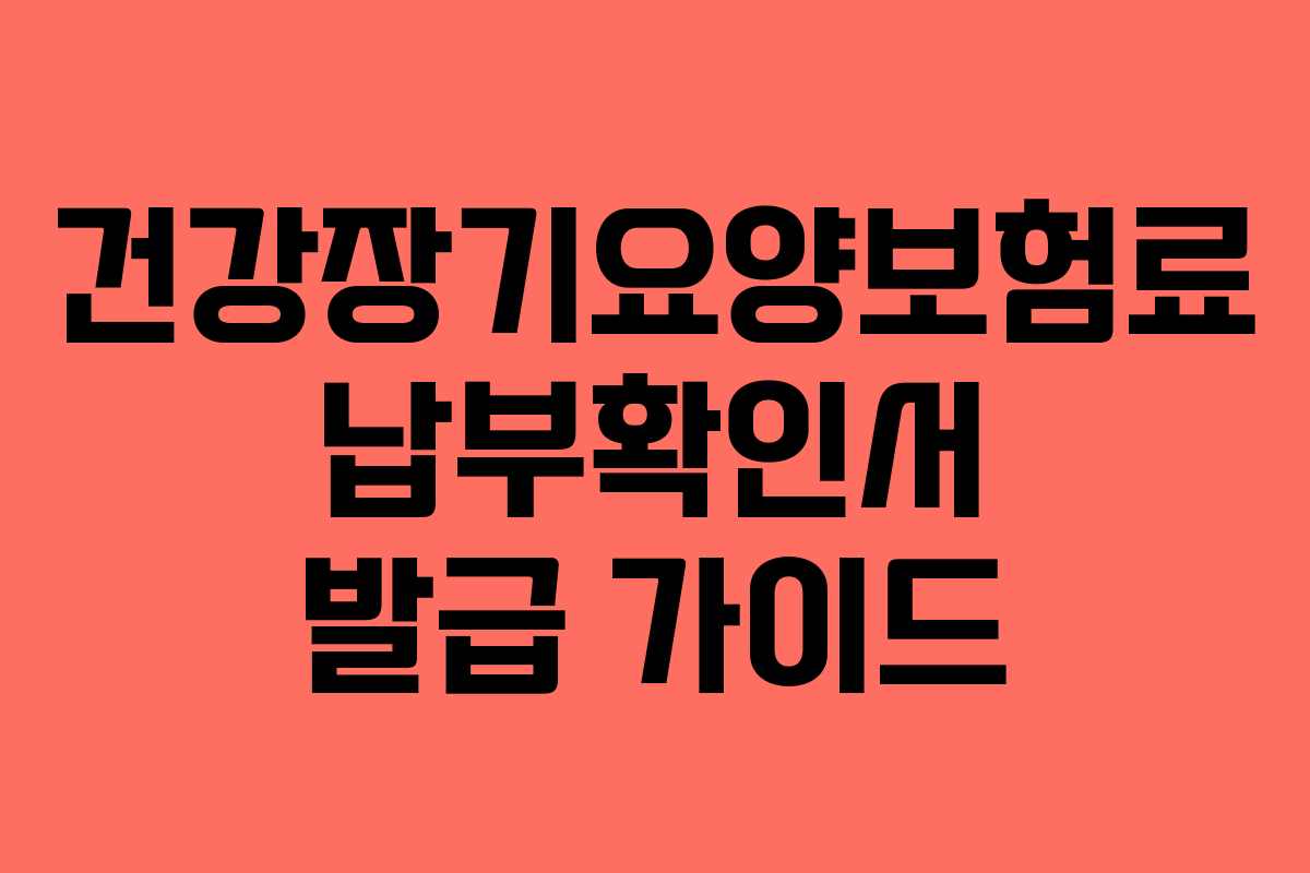 건강장기요양보험료 납부확인서 발급 가이드