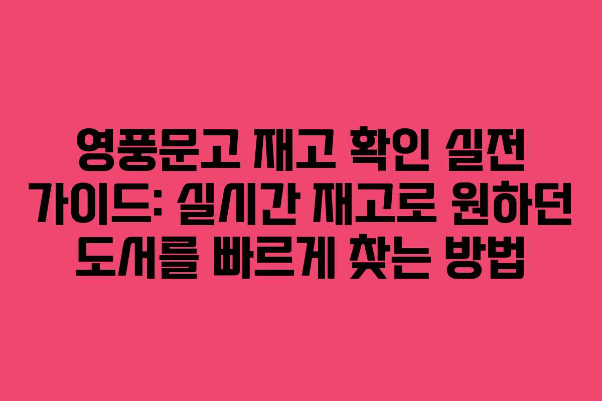 영풍문고 재고 확인 실전 가이드: 실시간 재고로 원하던 도서를 빠르게 찾는 방법