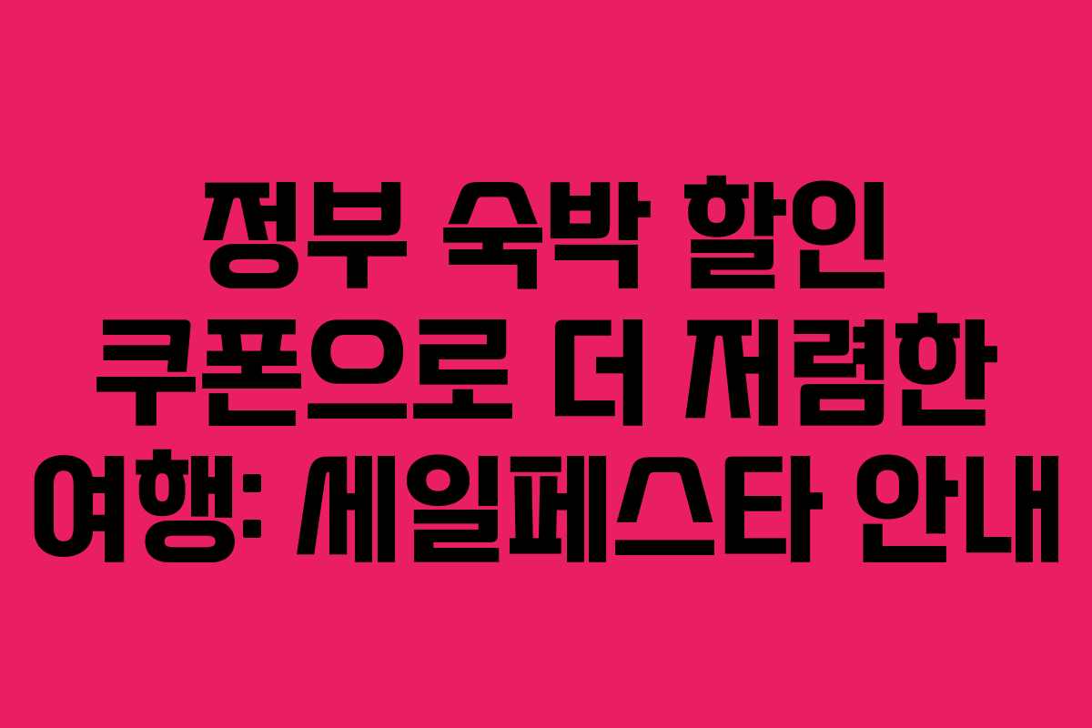 정부 숙박 할인 쿠폰으로 더 저렴한 여행: 세일페스타 안내