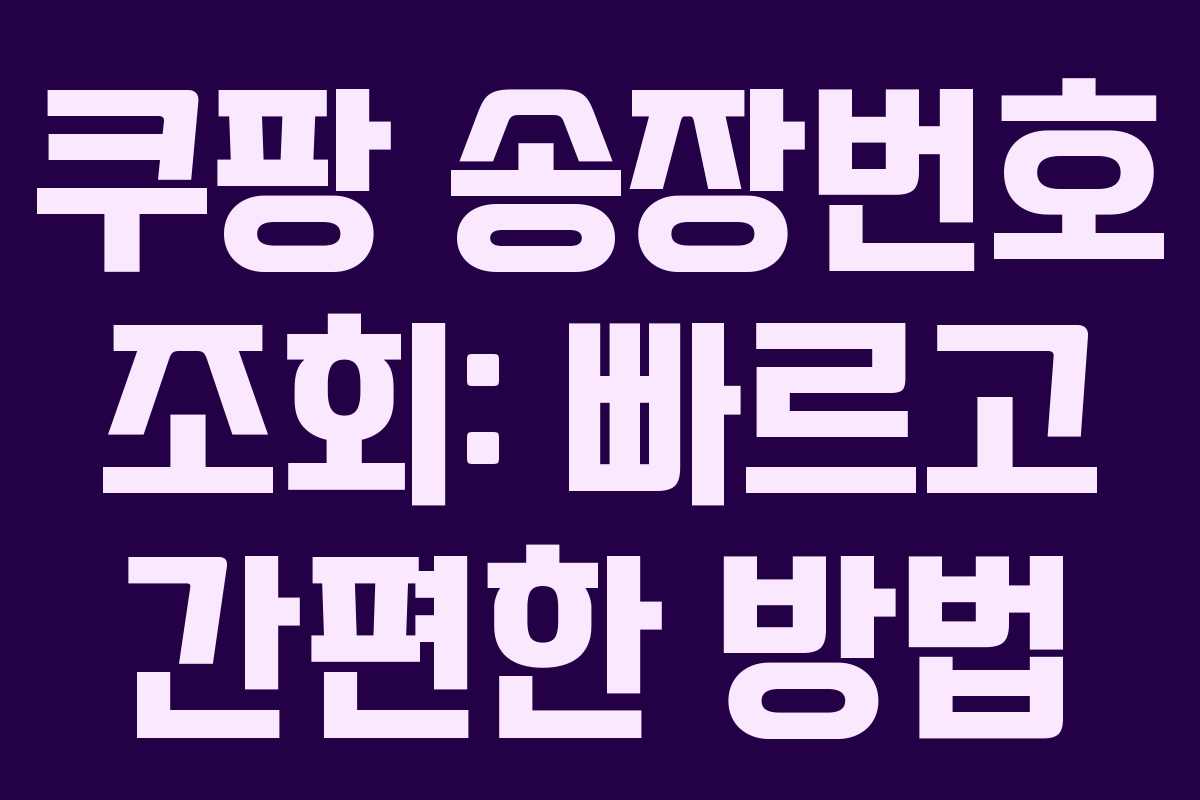 쿠팡 송장번호 조회: 빠르고 간편한 방법 쿠팡 송장번호 조회: 빠르고 간편한 방법
