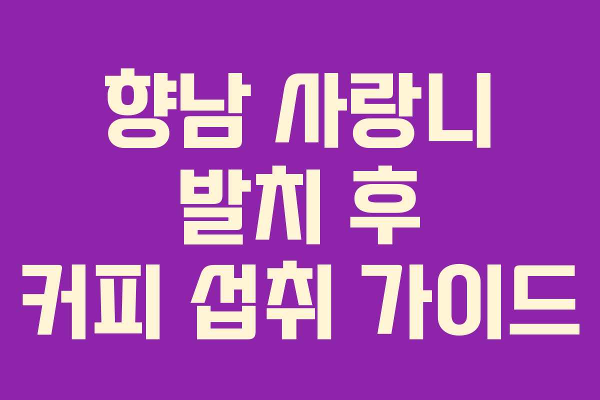 향남 사랑니 발치 후 커피 섭취 가이드